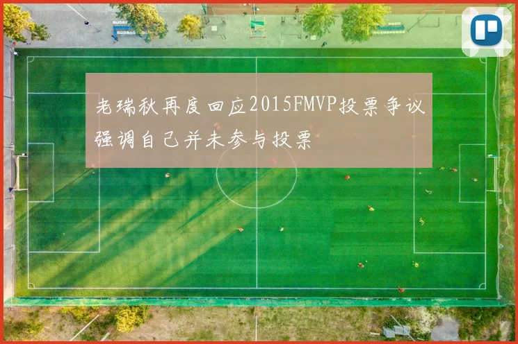 老瑞秋再度回应2015FMVP投票争议强调自己并未参与投票