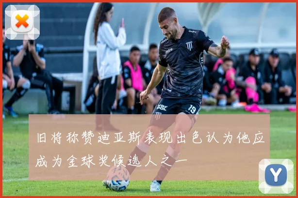 旧将称赞迪亚斯表现出色认为他应成为金球奖候选人之一